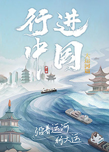 行進(jìn)中國大運(yùn)河篇