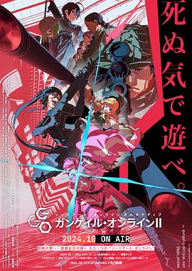 刀劍神域外傳 Gun Gale Online第二季