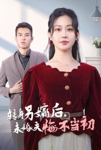 轉(zhuǎn)身另嫁后未婚夫悔不當(dāng)初